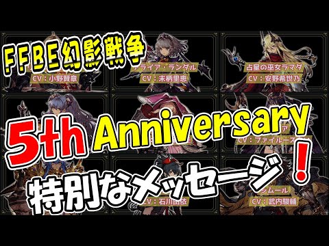 【幻影戦争】５周年の特別なメッセージ！｜必聴！(持ってれば、、、)【ffbe】【wotv】