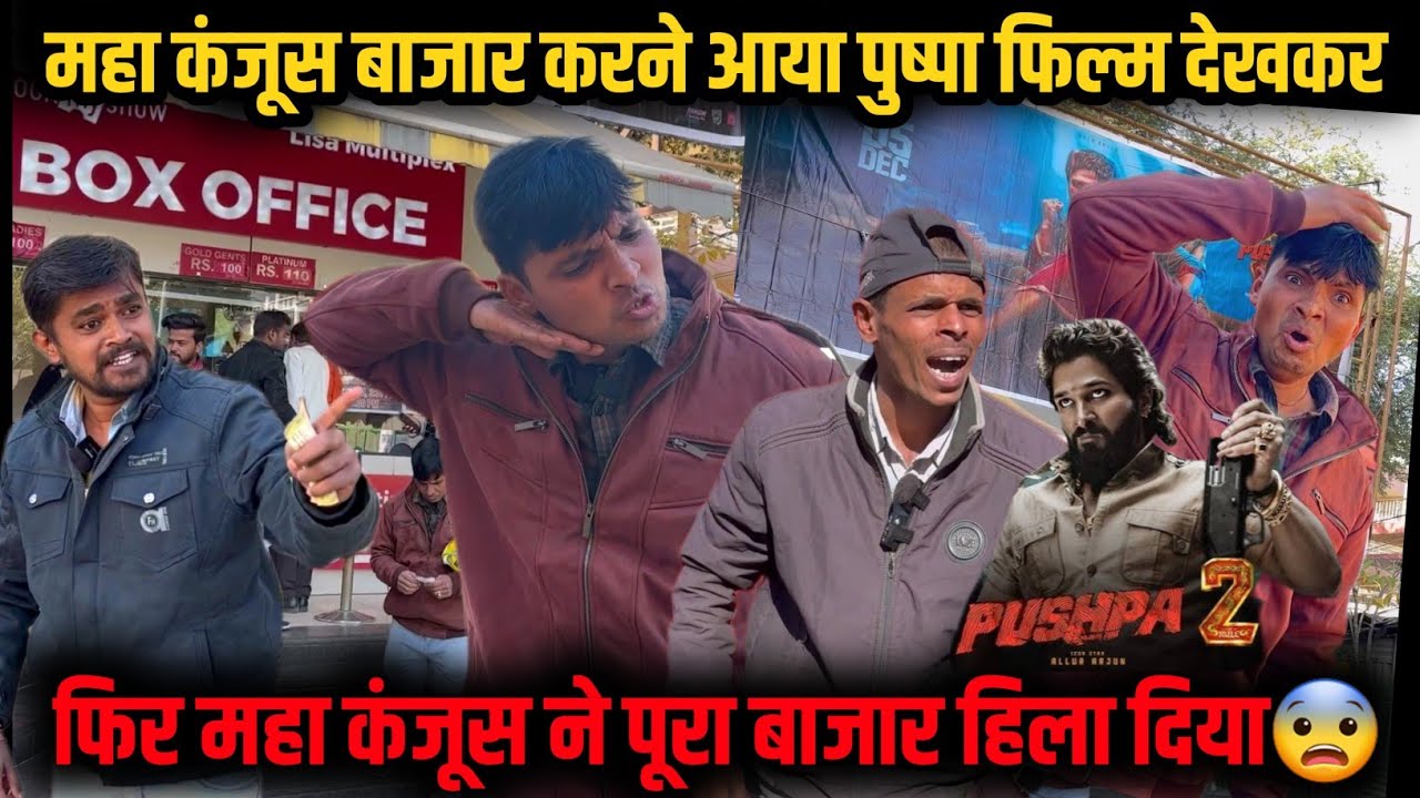 Pushpa 2 फिल्म देखकर महा कंजूस बाजार करने आया पूरा बाजार हिला दिया😳 @mptourbyvikas #pushpa2 #indore