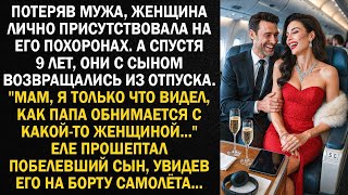 Потеряв мужа, женщина лично присутствовала на его похоронах. А спустя 9 лет,они с сыном возвращались