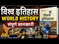 🌍 Complete World History | विश्व इतिहास One Shot | Lucent GK Book | All Exams 2026 🔥