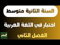 اختبار الفصل الثاني في اللغة العربية للسنة الثانية متوسط