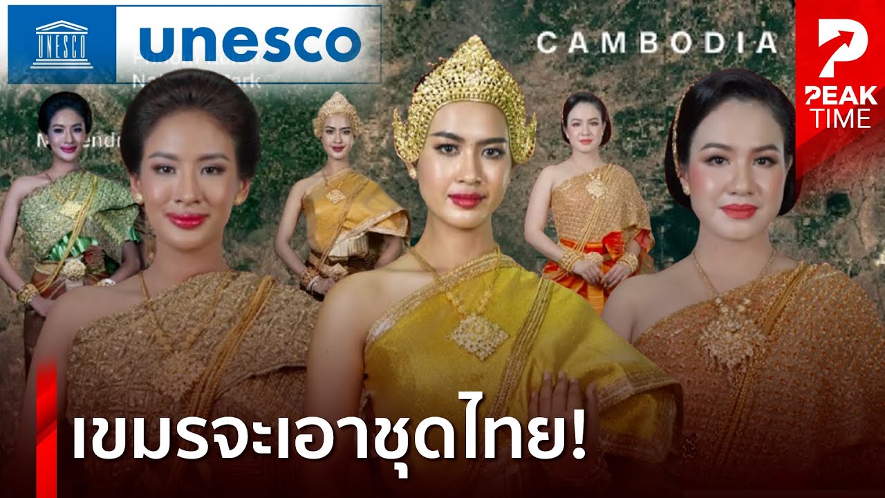 เขมรค้านหัวชนฝา ร้อง UNESCO ชุดไทยคือ ชุดแต่งงานโบราณกัมพูชา! | PEAK TIME