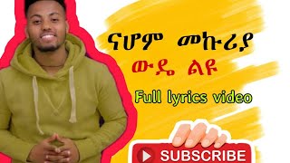 Nahome Mekuriya  Wude Liyu( ናሆም መኩሪያ ውዴ ልዩ )   Ethiopian Music All in lyrics