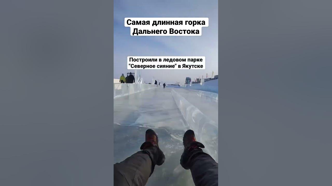 Самая длинная горка Дальнего Востока. Якутск. Парк Северное сияние ...