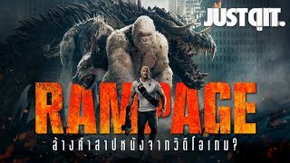 รู้ไว้ก่อนดู RAMPAGE แรมเพจ..ใหญ่ชนยักษ์ #JUSTดูIT