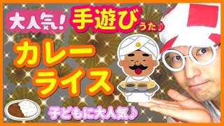 【大人気手遊びうた】カレーライス♪『保育園・幼稚園』１歳児、２歳児、３歳児、４歳児向け 子どもが喜ぶ楽しい手遊び♪おすすめ☆