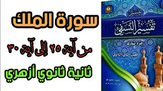 تفسير سورة الملك من آية 25 إلى آخر السورة/ثانية ثانوي ازهري/2023/ أ. محمد حفني