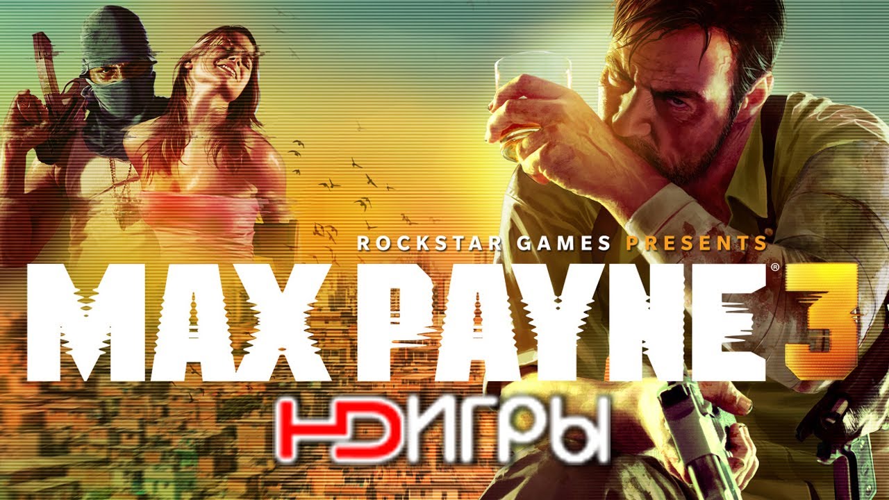 Видео Max Payne 3. Русский трейлер '2012' HD