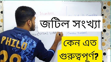 জটিল সংখ্যা কি?কেন আমাদের জটিল সংখ্যা শেখা উচিৎ। Complex number -1.Hsc math.Math 2nd paper.