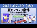 2021.07.29 スカイロケットカンパニー【ゲスト:peanut butters】【夏だノリノリ案件~ただいま絶好調です~】【とーやま本部長代理】