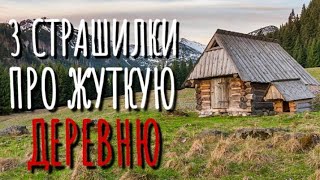 картинка: СБОРНИК 3 СТРАШИЛКИ ПРО ДЕРЕВНЮ. Страшные истории про деревню. Истории на ночь. Мистика. Нечисть.