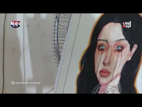 المكلا معرض تشكيلي بعنوان ضع بصمتك من أجل مناهضة العنف ضد المرأة