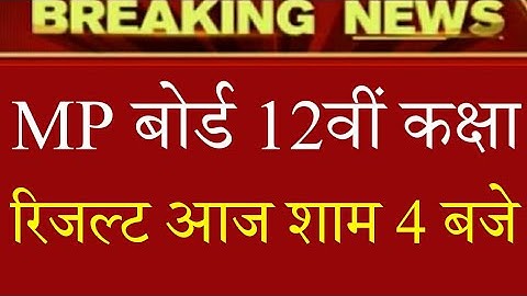 MP Board 12th Result 2020| MP Board Class 12th Result Kab Aayega| Madhya Pradesh Board Result 2020