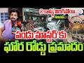 పండు మాస్టర్ కు రోడ్డు ప్రమాదం | Dhee Fame Dancer Pandu Master Road Accident | Vishakhapatnam News