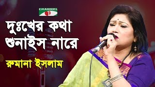Dhukher Kotha Shunaish Nare Amar Joto Gaan Rumana Islam Movie Song Channel I Iav