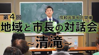 清滝での意見交換「第4回地域と市長の対話会」