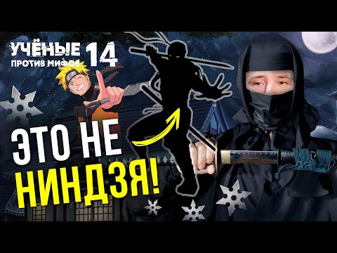 Ниндзя - наемные убийцы, шпионы... или миф? Ученые против мифов 14-4. Фёдор Кубасов