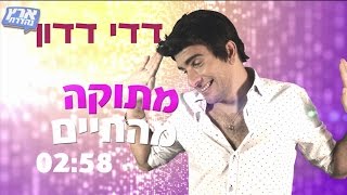 דדי דדון – מתוקה מהחיים