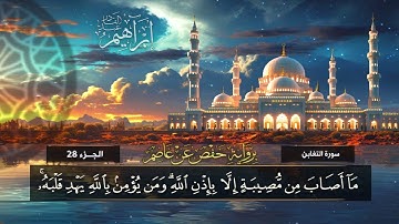 سورة التغابن (64)  القارئ / إبراهيم عبد القادر