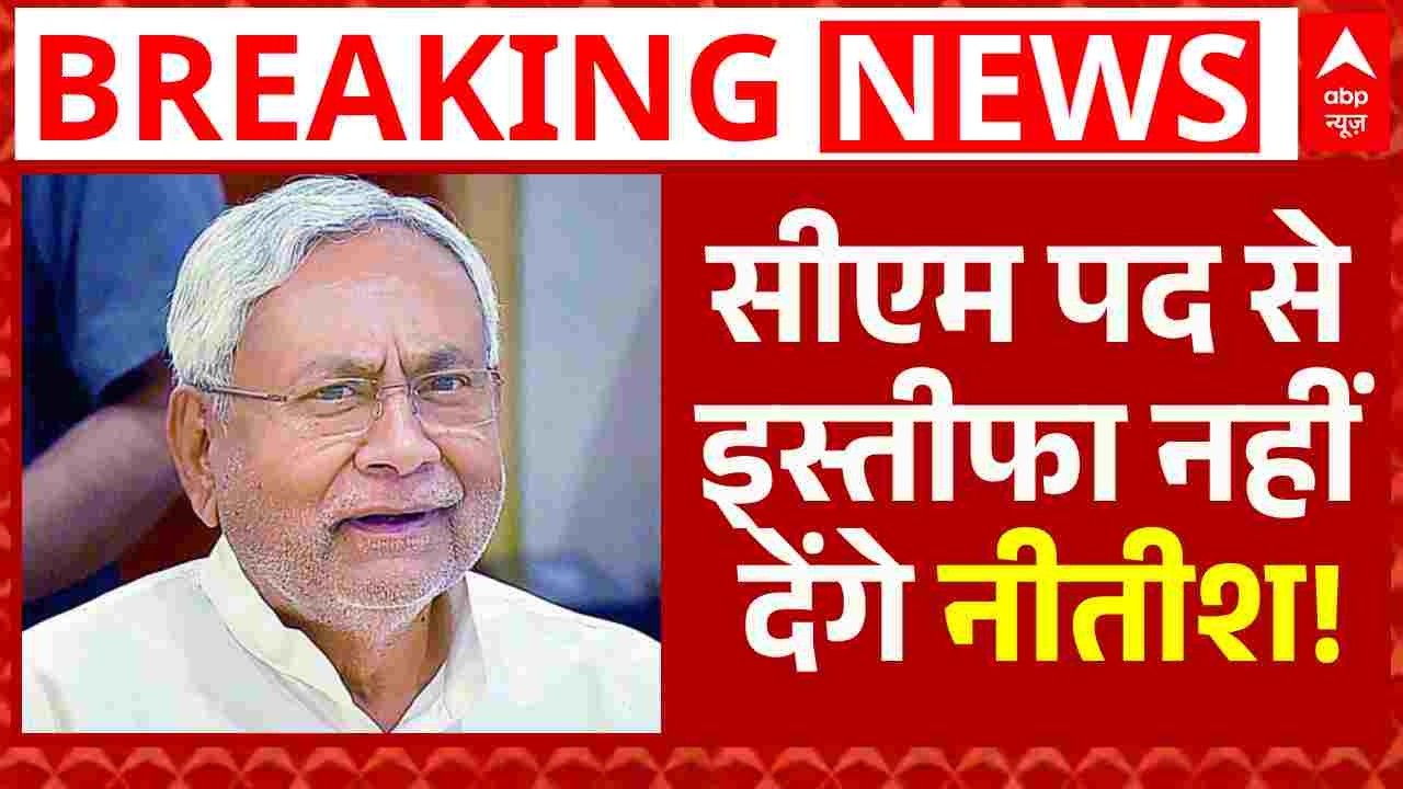 Nitish Kumar Rajyasabha Nomination: सीएम पद से इस्तीफा नहीं देंगे नीतीश कमार! | Bihar Politics
