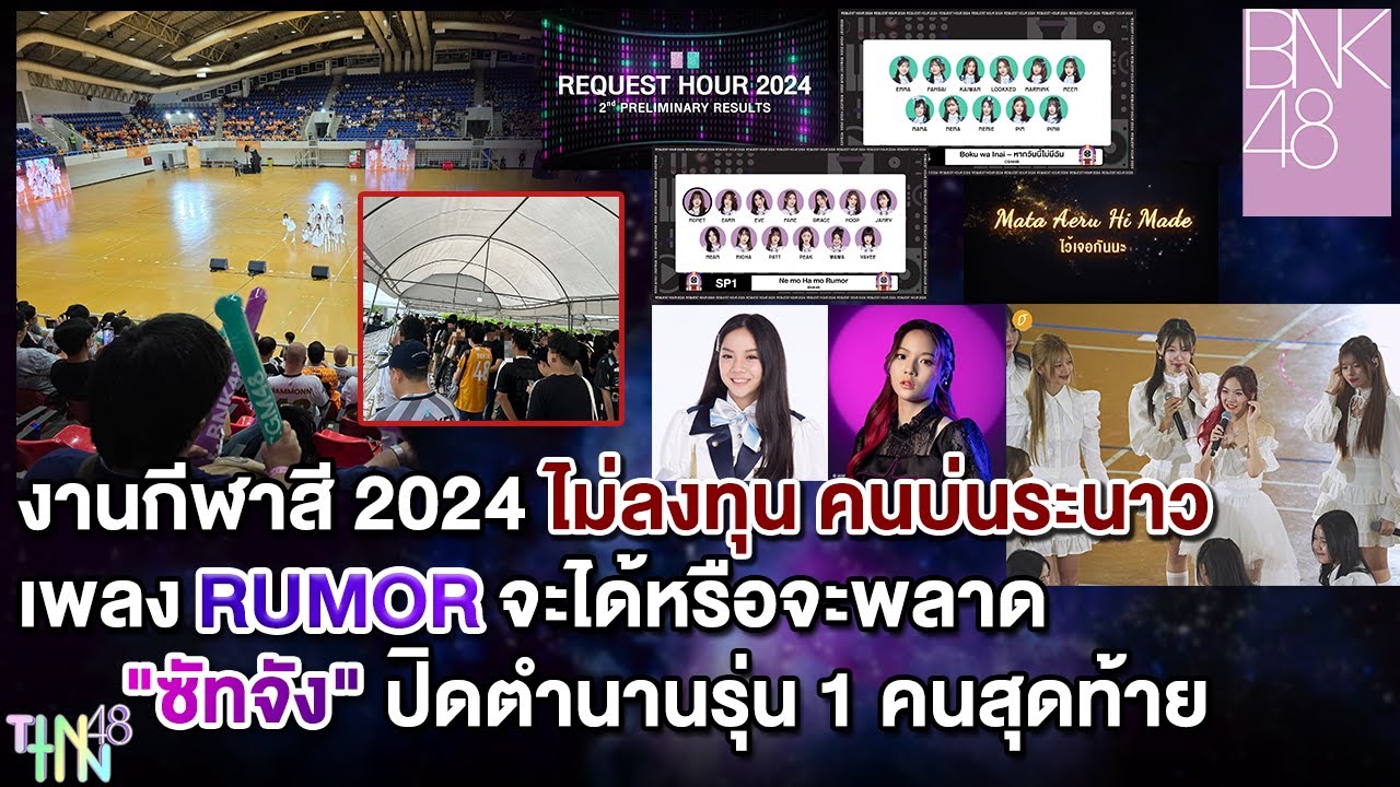 งานกีฬาสี 2024 ไม่ลงทุน คนบ่นระนาว RUMOR จะได้หรือจะพลาด 
