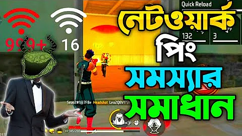 নেটওয়ার্ক পিং সমস্যার সমাধান করে ফেলুন | Free Fire New Network Optimization Setting ✅ Prolem Solve