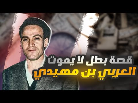 العربي بن مهيدي قصة بطل لا يموت