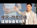 經痛宮寒嗎？10題自我評測！經痛暖宮這樣做最有效！【77老大】