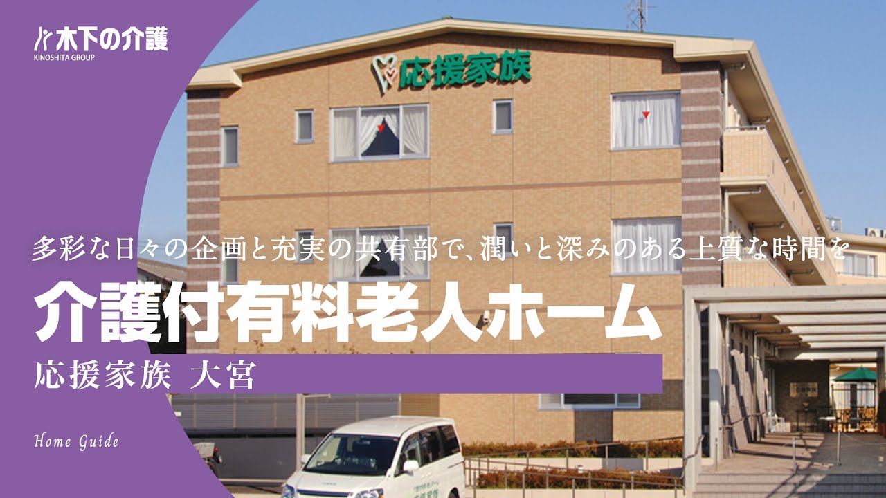 応援家族 大宮 木下の介護