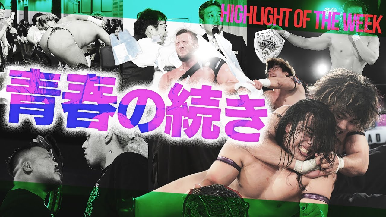 俺たちの「しゅんまお」KO-Dタッグに返り咲き！今年もレンブラントホテルでやりたい放題＜Highlight of the week:3rd week of September,2024＞