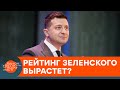 Как запрет пророссийских телеканалов повлияет на рейтинг Зеленского? — ICTV