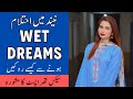 Ehtalam ko kaise roka jaye  wet dreams kyun atay hain  nightfall problem  ehtalam kya hota hai