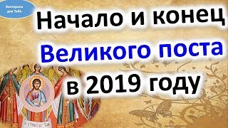 🔊 Начало и конец Великого поста в 2019 году 🔊 Начало и конец Великого поста в 2019 году