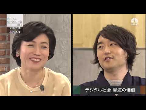 武田双雲氏【前編3】「デジタル時代に書道がもたらすものとは？」　2021年1月7日（木）放送分　日経CNBC「GINZA CROSSING Talk」
