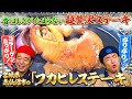 【ぷりぷり】#よゐこ が味わう#宮城県気仙沼市の「フカヒレステーキ」