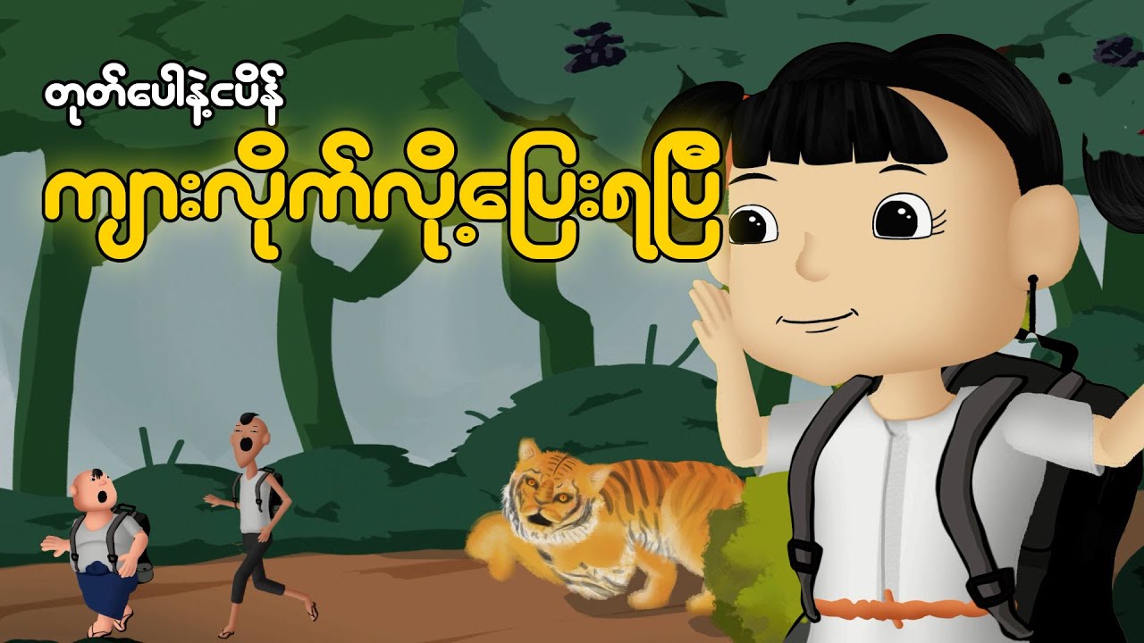 တုတ်ပေါနဲ့ငပိန်ကျားလိုက်လို့ပြေးရပြီ | Myanmar cartoon new 2024 | MMSA