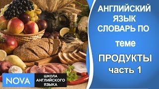 ПРОДУКТЫ часть 1. Английский язык. Словарь на тему Продукты. Школа NOVA