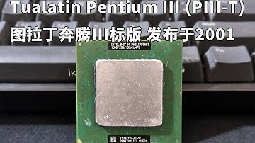 垃圾佬展示极度稀少的图拉丁奔腾III标版，并不是烂大街的P3 S哦