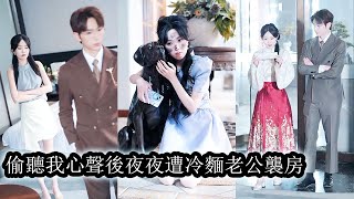 Download Lagu 【完結】玄門老祖穿進傅家當兒媳,原身是全家人人嫌的透明人她憑玄學逆天改命成了團寵,就連吵著要離婚的老公也在聽到她的心聲後開始瘋狂護妻,從全家從避之不及到團寵供奉她華麗逆襲!#短劇#總裁#甜寵#先婚後愛 MP3 Download Lagu 【完結】玄門老祖穿進傅家當兒媳,原身是全家人人嫌的透明人她憑玄學逆天改命成了團寵,就連吵著要離婚的老公也在聽到她的心聲後開始瘋狂護妻,從全家從避之不及到團寵供奉她華麗逆襲!#短劇#總裁#甜寵#先婚後愛 MP3