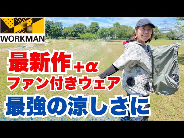 ワークマン】最新ファン付きウェアが登場！さらに涼しくなる裏技も