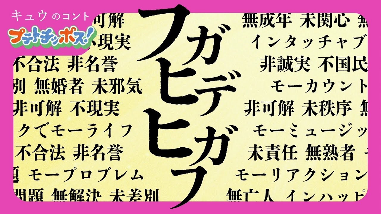 『フガヒデヒガフ』プテトチッポス#10 キュウ コント