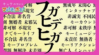 『フガヒデヒガフ』プテトチッポス# キュウ コント