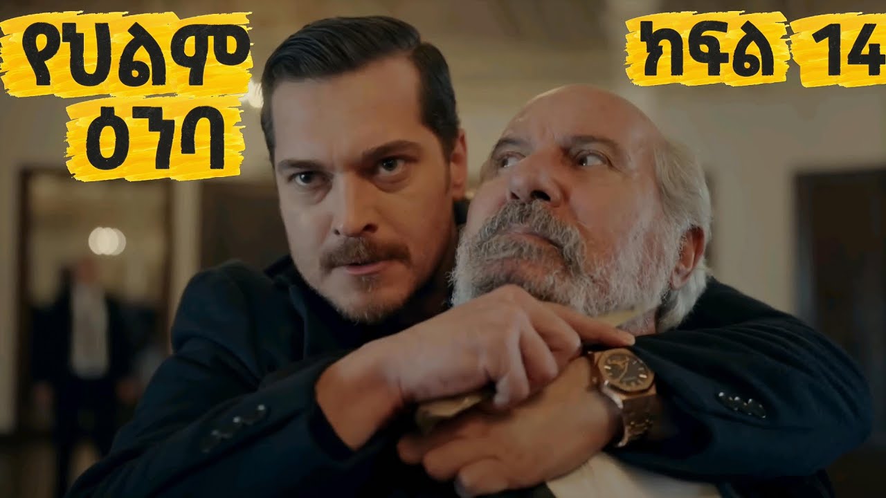 የህልም ዕንባ ክፍል 14 አዲስ  የጊዜው ቁጥር አንድ ድራማ @Kana_mesach #ቃና #Yehlm_emba_Episode_14 #ቃና_መሳጭ  Kana mesach