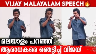 നിങ്ങൾ വേറെ ലെവൽ, വളരെ സന്തോഷം | Thalapathy Vijay Malayalam Speech | Indiaglitz