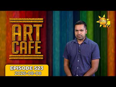 Hiru TV Art Cafe l EP 523 | 2026-08-08 | Hiru TV