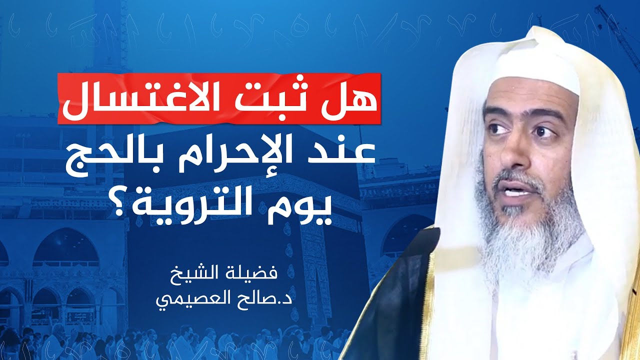 هل ثبت الاغتسال عند الإحرام بالحج يوم التروية؟ | الشيخ #صالح_العصيمي