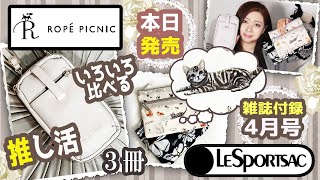 【雑誌付録】BAILA バイラ・eclat エクラ・ROPÉ PICNIC 推し活がはかどる！スマホショルダーバッグBOOK★4月号2023年最新ムック本レビュー★レスポートサック 癒しの猫柄ポーチ