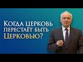 Когда церковь перестаёт быть Церковью? (12.10.2021, г. Котельники) / Алексей Ильич Осипов