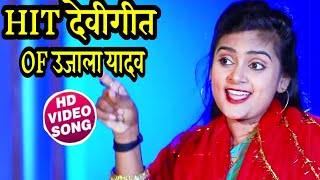 Hd Video - #Ujala Yadav के सुपरहीट देवीगीत कलेक्शन - इस नवरात्र जरूर देखे - Bhojpuri Devigeet 2020