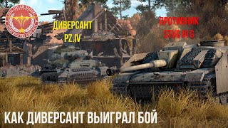 КАК ДИВЕРСАНТ ВЫИГРАЛ БОЙ в WAR THUNDER